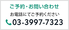 ご予約・お問い合わせ