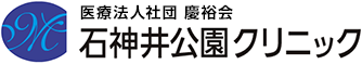 医療法人社団 慶裕会 石神井公園クリニック