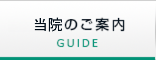 診療のご案内