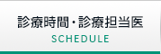 診療時間・診療担当医